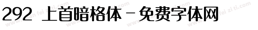 292 上首暗格体字体转换